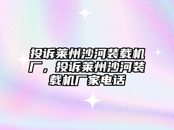 投訴萊州沙河裝載機(jī)廠，投訴萊州沙河裝載機(jī)廠家電話