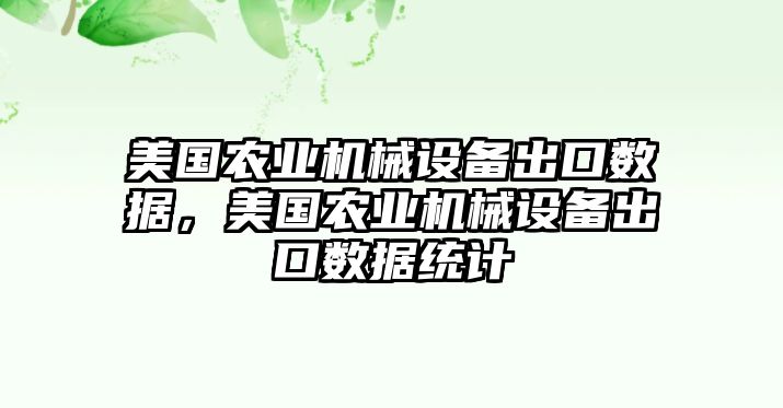 美國(guó)農(nóng)業(yè)機(jī)械設(shè)備出口數(shù)據(jù)，美國(guó)農(nóng)業(yè)機(jī)械設(shè)備出口數(shù)據(jù)統(tǒng)計(jì)