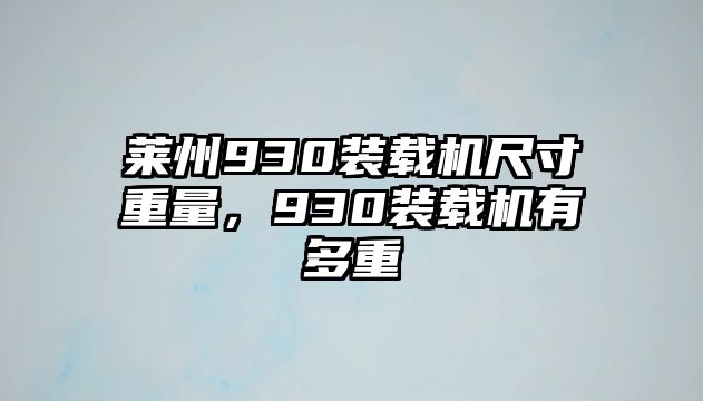 萊州930裝載機尺寸重量，930裝載機有多重