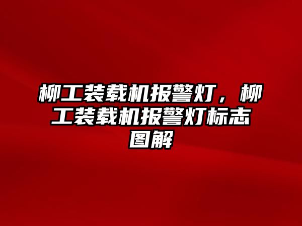 柳工裝載機(jī)報(bào)警燈，柳工裝載機(jī)報(bào)警燈標(biāo)志圖解