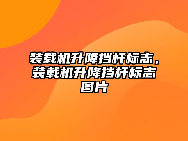 裝載機升降擋桿標(biāo)志，裝載機升降擋桿標(biāo)志圖片