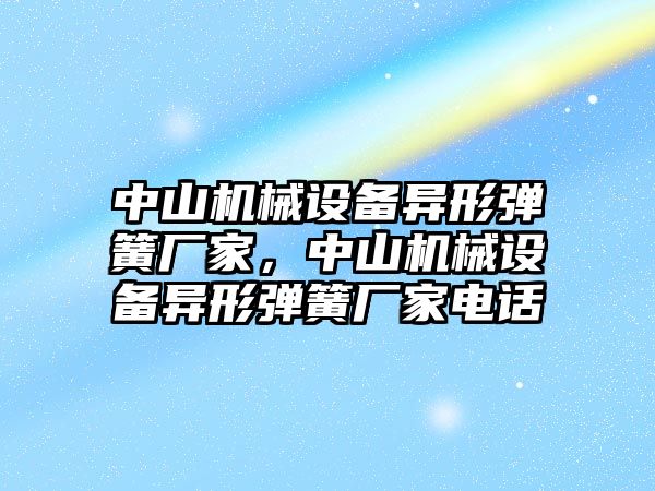 中山機械設備異形彈簧廠家，中山機械設備異形彈簧廠家電話