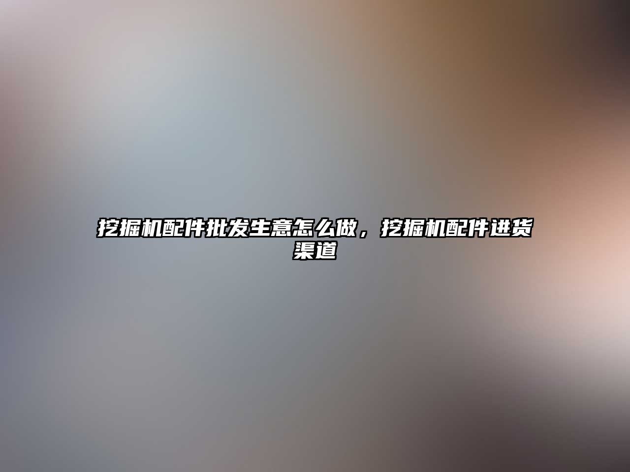 挖掘機(jī)配件批發(fā)生意怎么做，挖掘機(jī)配件進(jìn)貨渠道