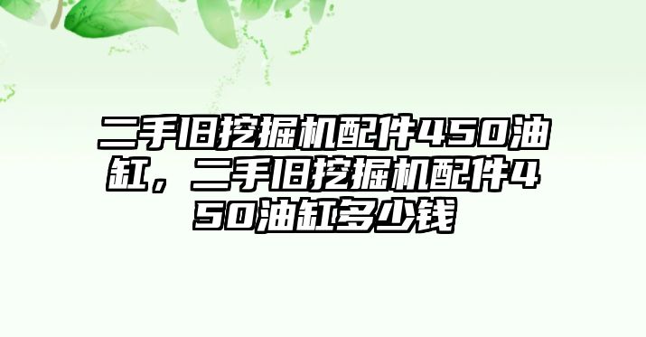 二手舊挖掘機(jī)配件450油缸，二手舊挖掘機(jī)配件450油缸多少錢