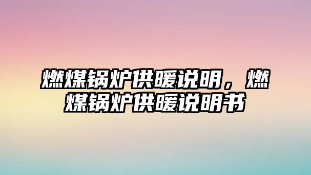 燃煤鍋爐供暖說明，燃煤鍋爐供暖說明書