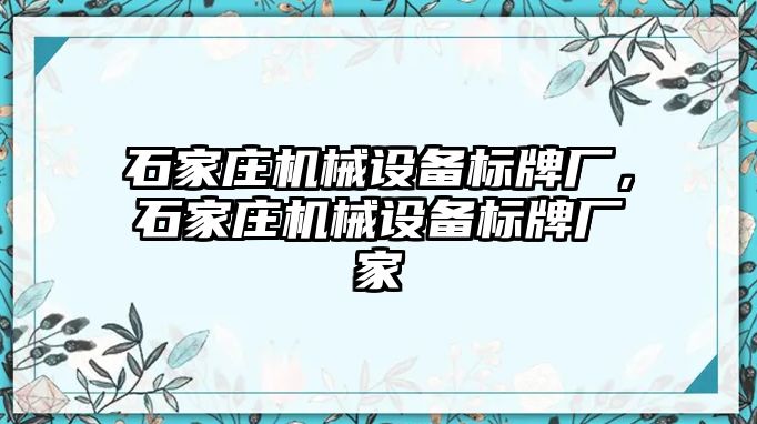 石家莊機(jī)械設(shè)備標(biāo)牌廠，石家莊機(jī)械設(shè)備標(biāo)牌廠家