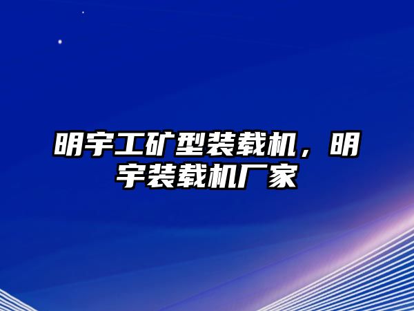 明宇工礦型裝載機，明宇裝載機廠家