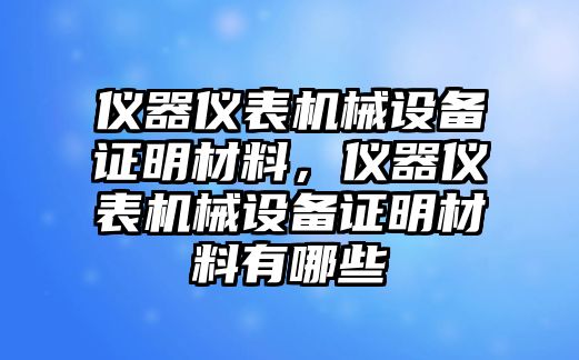 儀器儀表機(jī)械設(shè)備證明材料，儀器儀表機(jī)械設(shè)備證明材料有哪些