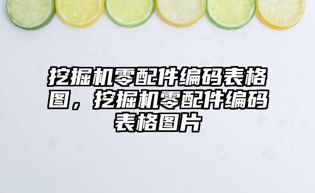 挖掘機零配件編碼表格圖，挖掘機零配件編碼表格圖片