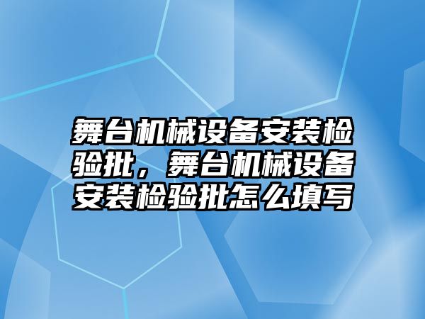 舞臺機械設(shè)備安裝檢驗批，舞臺機械設(shè)備安裝檢驗批怎么填寫