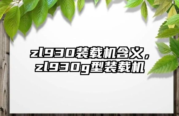 zl930裝載機含義，zl930g型裝載機