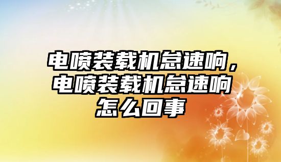 電噴裝載機(jī)怠速響，電噴裝載機(jī)怠速響怎么回事