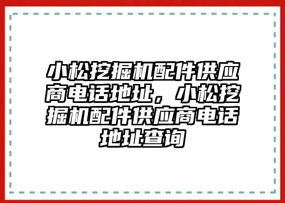 小松挖掘機配件供應商電話地址，小松挖掘機配件供應商電話地址查詢