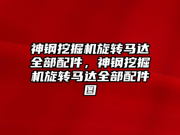 神鋼挖掘機旋轉馬達全部配件，神鋼挖掘機旋轉馬達全部配件圖