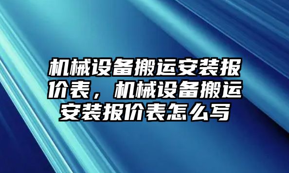 機械設備搬運安裝報價表，機械設備搬運安裝報價表怎么寫