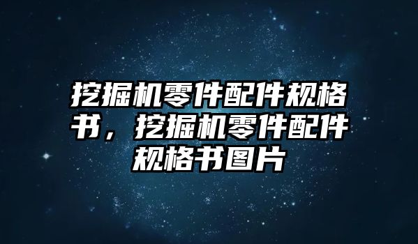 挖掘機零件配件規(guī)格書，挖掘機零件配件規(guī)格書圖片