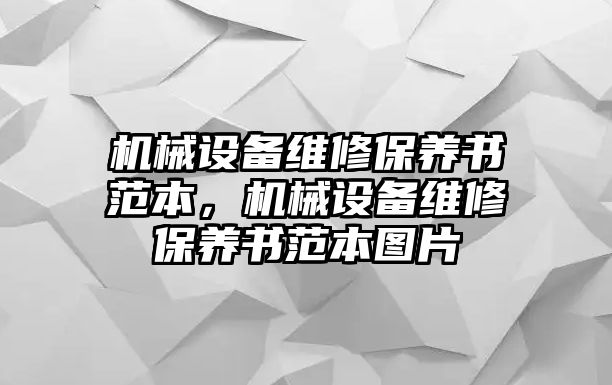 機械設(shè)備維修保養(yǎng)書范本，機械設(shè)備維修保養(yǎng)書范本圖片