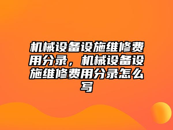 機(jī)械設(shè)備設(shè)施維修費(fèi)用分錄，機(jī)械設(shè)備設(shè)施維修費(fèi)用分錄怎么寫(xiě)