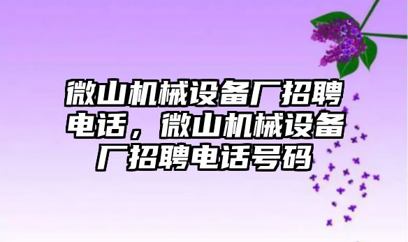 微山機械設(shè)備廠招聘電話，微山機械設(shè)備廠招聘電話號碼