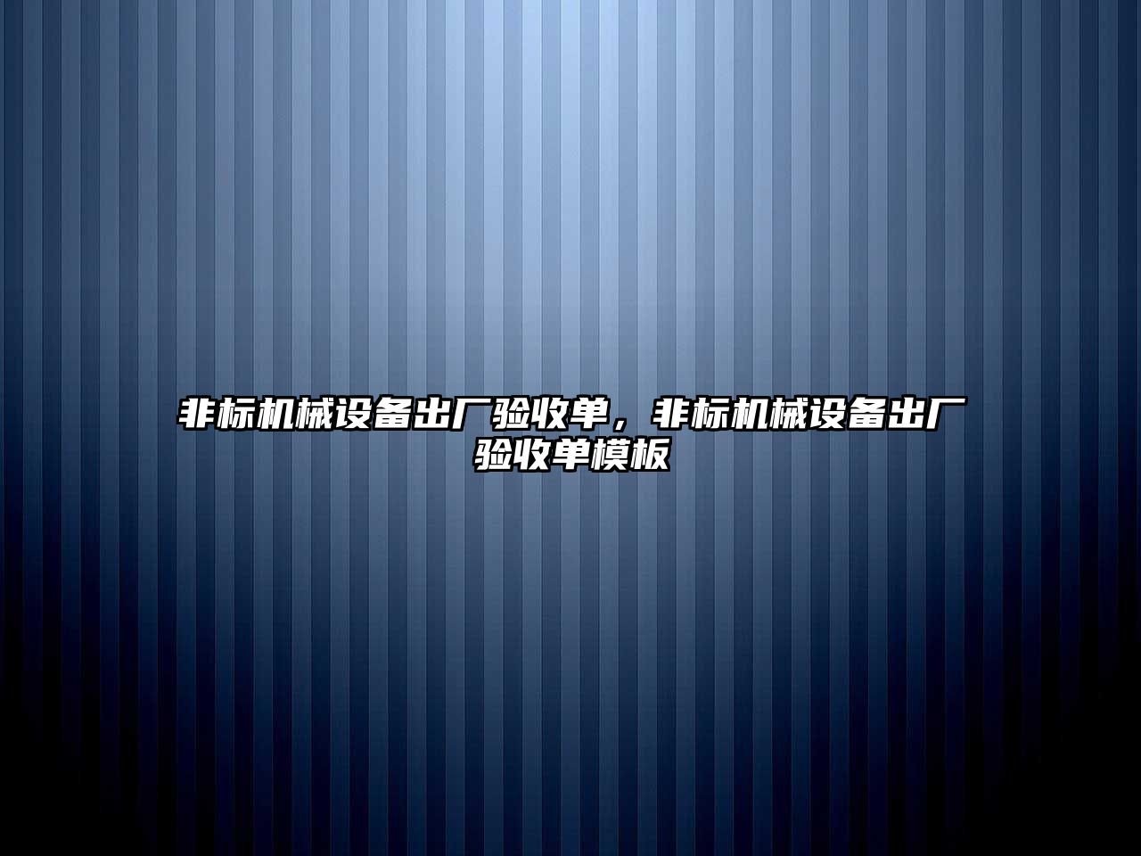 非標(biāo)機械設(shè)備出廠驗收單，非標(biāo)機械設(shè)備出廠驗收單模板