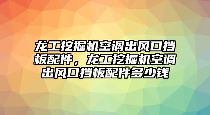 龍工挖掘機(jī)空調(diào)出風(fēng)口擋板配件，龍工挖掘機(jī)空調(diào)出風(fēng)口擋板配件多少錢