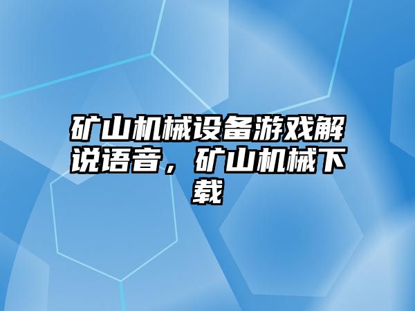 礦山機械設(shè)備游戲解說語音，礦山機械下載