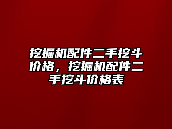 挖掘機配件二手挖斗價格，挖掘機配件二手挖斗價格表