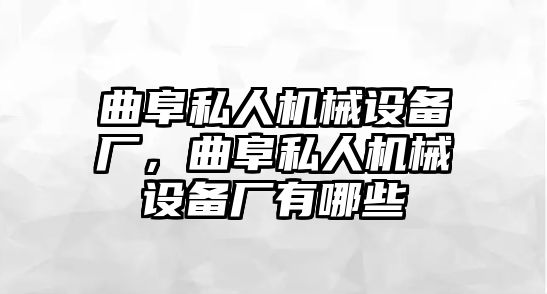 曲阜私人機(jī)械設(shè)備廠，曲阜私人機(jī)械設(shè)備廠有哪些