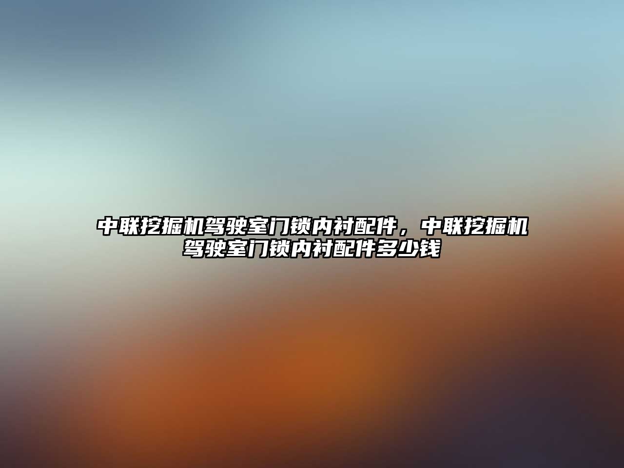 中聯(lián)挖掘機駕駛室門鎖內襯配件，中聯(lián)挖掘機駕駛室門鎖內襯配件多少錢