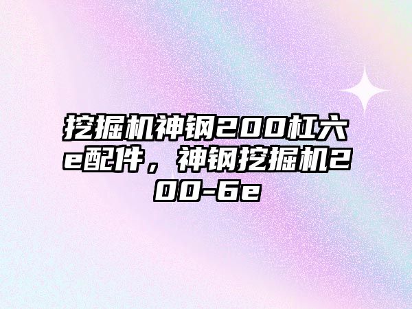 挖掘機神鋼200杠六e配件，神鋼挖掘機200-6e