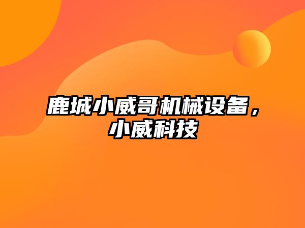 鹿城小威哥機械設備，小威科技