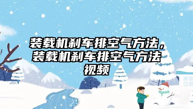 裝載機(jī)剎車排空氣方法，裝載機(jī)剎車排空氣方法視頻