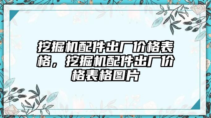 挖掘機(jī)配件出廠價(jià)格表格，挖掘機(jī)配件出廠價(jià)格表格圖片