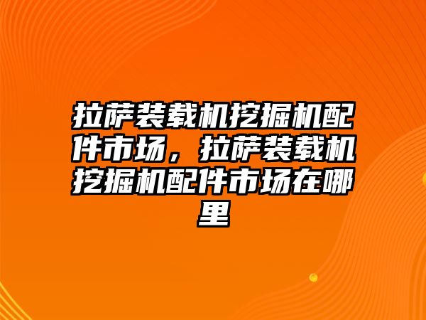 拉薩裝載機挖掘機配件市場，拉薩裝載機挖掘機配件市場在哪里