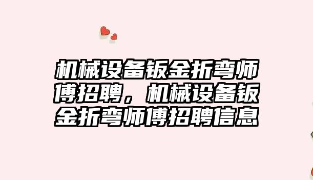 機械設(shè)備鈑金折彎師傅招聘，機械設(shè)備鈑金折彎師傅招聘信息