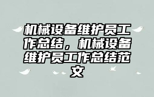 機械設備維護員工作總結，機械設備維護員工作總結范文