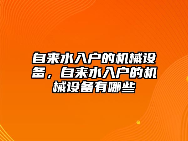 自來水入戶的機(jī)械設(shè)備，自來水入戶的機(jī)械設(shè)備有哪些