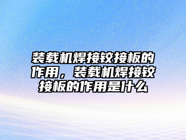 裝載機(jī)焊接鉸接板的作用，裝載機(jī)焊接鉸接板的作用是什么