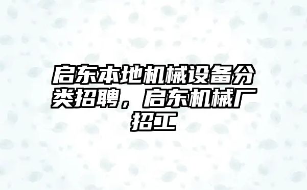 啟東本地機(jī)械設(shè)備分類招聘，啟東機(jī)械廠招工