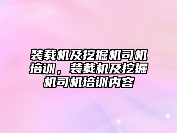 裝載機及挖掘機司機培訓，裝載機及挖掘機司機培訓內容