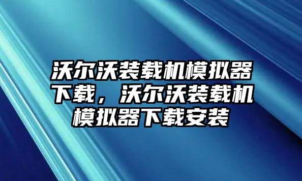 沃爾沃裝載機(jī)模擬器下載，沃爾沃裝載機(jī)模擬器下載安裝