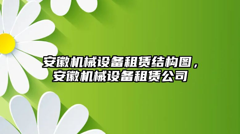 安徽機械設(shè)備租賃結(jié)構(gòu)圖，安徽機械設(shè)備租賃公司