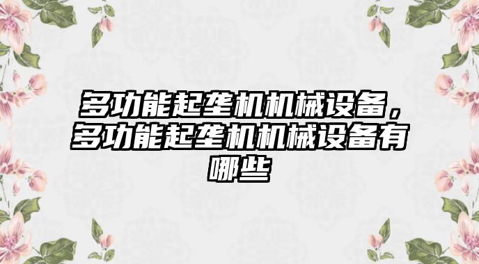 多功能起壟機(jī)機(jī)械設(shè)備，多功能起壟機(jī)機(jī)械設(shè)備有哪些