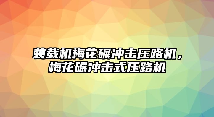 裝載機梅花碾沖擊壓路機，梅花碾沖擊式壓路機