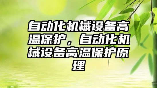 自動化機械設備高溫保護，自動化機械設備高溫保護原理