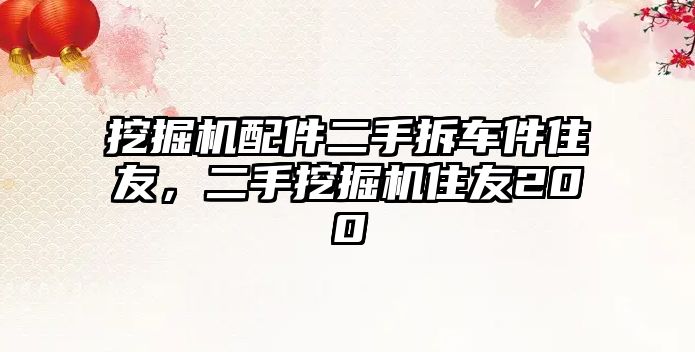 挖掘機(jī)配件二手拆車件住友，二手挖掘機(jī)住友200