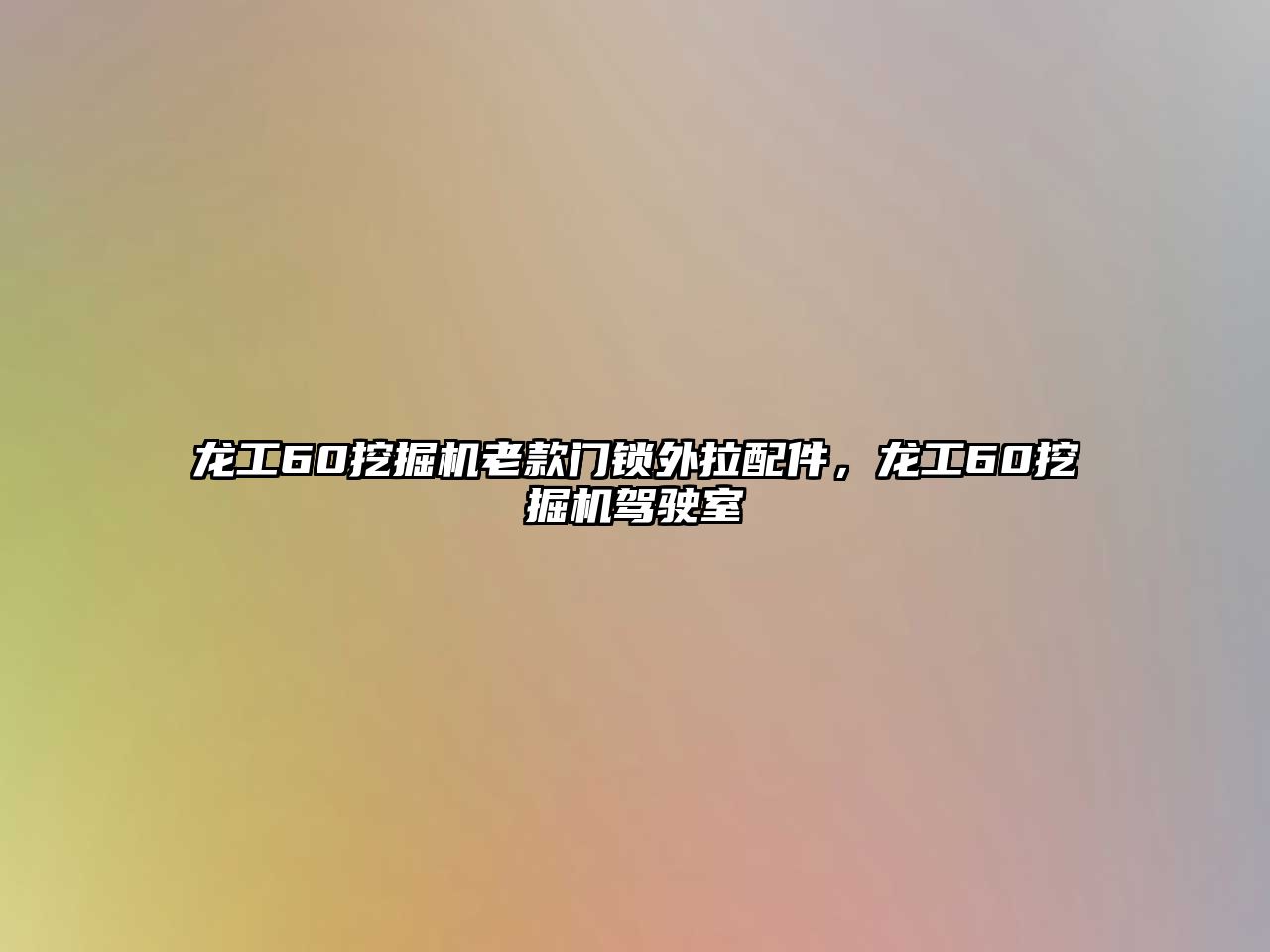 龍工60挖掘機(jī)老款門鎖外拉配件，龍工60挖掘機(jī)駕駛室