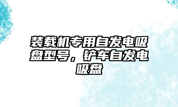 裝載機(jī)專用自發(fā)電吸盤型號，鏟車自發(fā)電吸盤