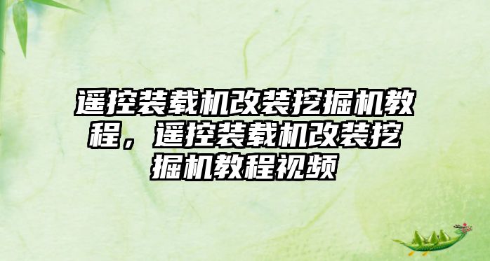 遙控裝載機改裝挖掘機教程，遙控裝載機改裝挖掘機教程視頻