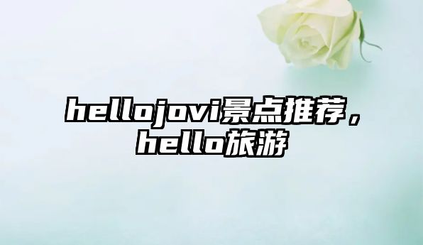 hellojovi景點推薦，hello旅游